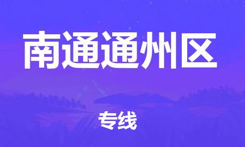 上海到南通通州区货运公司-物流专线市县派送「往返运输」 上海到南通通州区货运公司-物流专线市县派送「往返运输」