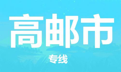 温州到高邮市物流公司-日用工业品运输专线「保证时效」 温州到高邮市物流公司-日用工业品运输专线「保证时效」