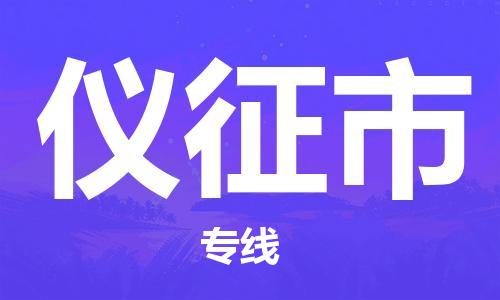 温州到仪征市物流公司-物流专线送货上门「怎么收件」 温州到仪征市物流公司-物流专线送货上门「怎么收件」
