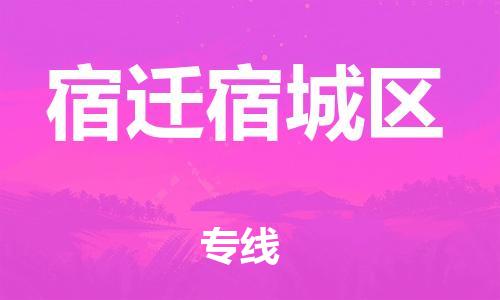 上海到宿迁宿城区货运公司-大型物件运输专线「每天发车」 上海到宿迁宿城区货运公司-大型物件运输专线「每天发车」