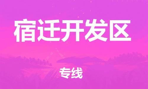 上海到宿迁开发区货运公司-物流专线全境配送「机动性高」 上海到宿迁开发区货运公司-物流专线全境配送「机动性高」