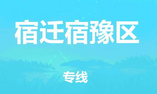 上海到宿迁宿豫区货运公司-批发商货物运输专线「快速直达」 上海到宿迁宿豫区货运公司-批发商货物运输专线「快速直达」