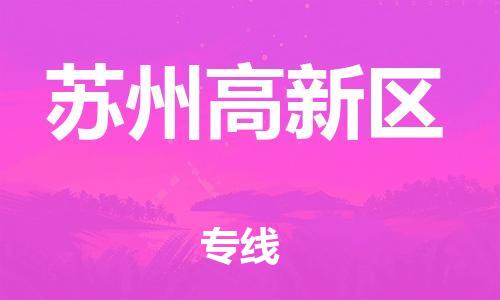 上海到苏州高新区货运公司-装饰材料运输专线「多少天到」 上海到苏州高新区货运公司-装饰材料运输专线「多少天到」