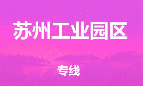 上海到苏州工业园区货运公司-物流专线快运直达「要多久时间送货」 上海到苏州工业园区货运公司-物流专线快运直达「要多久时间送货」