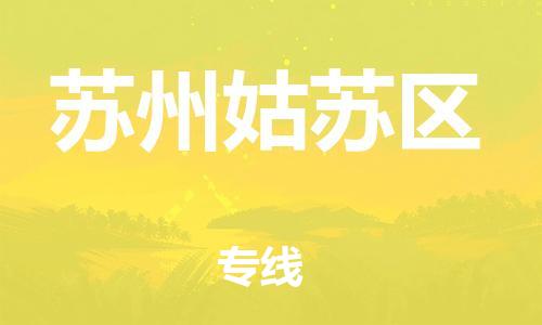 上海到苏州姑苏区货运公司-货运公司多少一方「直达运输」 上海到苏州姑苏区货运公司-货运公司多少一方「直达运输」