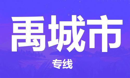 温州到禹城市物流公司-工程项目货物运输专线「直达不中转」 温州到禹城市物流公司-工程项目货物运输专线「直达不中转」