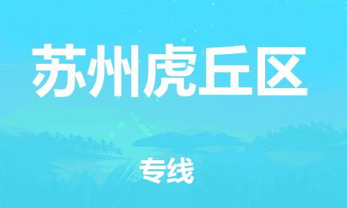 上海到苏州虎丘区货运公司-物流专线市县派送「资质齐全」 上海到苏州虎丘区货运公司-物流专线市县派送「资质齐全」