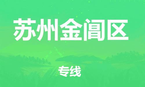 上海到苏州金阊区货运公司-五金交电运输专线「直达运送」 上海到苏州金阊区货运公司-五金交电运输专线「直达运送」