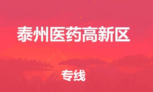 上海到泰州医药高新区货运公司-物流专线按时送达「直达运送」 上海到泰州医药高新区货运公司-物流专线按时送达「直达运送」