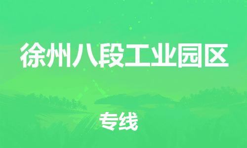 上海到徐州八段工业园区货运公司-艺术品运输专线「安全配送」 上海到徐州八段工业园区货运公司-艺术品运输专线「安全配送」