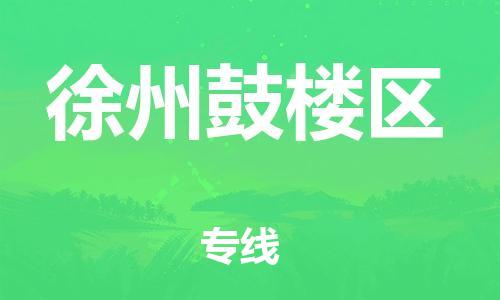 上海到徐州鼓楼区货运公司-私人货物运输专线「高效准时」 上海到徐州鼓楼区货运公司-私人货物运输专线「高效准时」