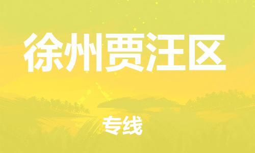 上海到徐州贾汪区货运公司-会展项目货物运输专...「安全快捷」 上海到徐州贾汪区货运公司-会展项目货物运输专...「安全快捷」