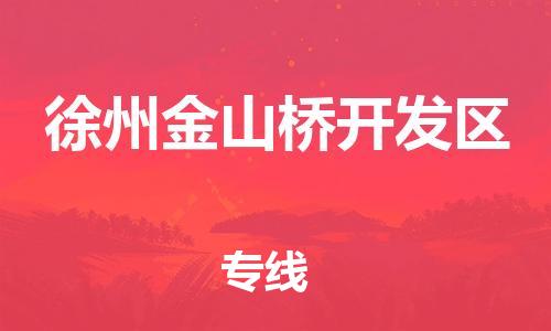 上海到徐州金山桥开发区货运公司-重大设备运输专线「高效准时」 上海到徐州金山桥开发区货运公司-重大设备运输专线「高效准时」