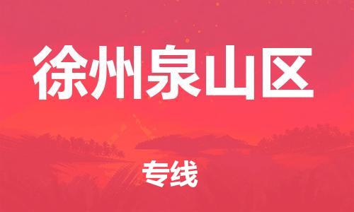 上海到徐州泉山区货运公司-五金交电运输专线「高效快速」 上海到徐州泉山区货运公司-五金交电运输专线「高效快速」