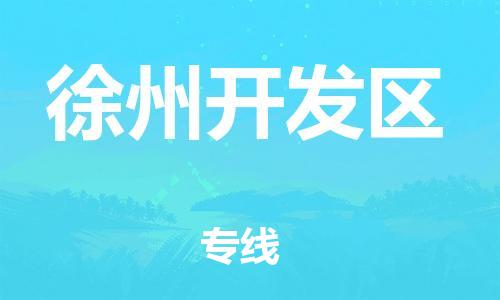 上海到徐州开发区货运公司-物流专线要多久时间「多久时间」 上海到徐州开发区货运公司-物流专线要多久时间「多久时间」