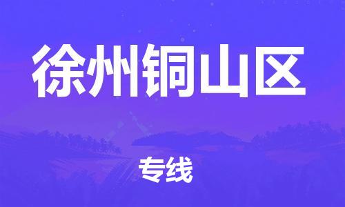 上海到徐州铜山区货运公司-汽车配件运输专线「量大价优」 上海到徐州铜山区货运公司-汽车配件运输专线「量大价优」