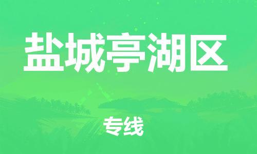 上海到盐城亭湖区货运公司-机械设备运输专线「全境辐射」 上海到盐城亭湖区货运公司-机械设备运输专线「全境辐射」