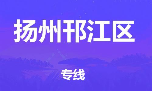 嘉兴到扬州邗江区物流公司-货运公司丢损必赔「免费取件」 嘉兴到扬州邗江区物流公司-货运公司丢损必赔「免费取件」