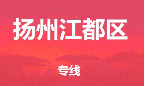 嘉兴到扬州江都区物流公司-货运公司费用价格「资质齐全」 嘉兴到扬州江都区物流公司-货运公司费用价格「资质齐全」