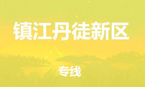 嘉兴到镇江丹徒新区物流公司-日用品运输专线「按时送达」 嘉兴到镇江丹徒新区物流公司-日用品运输专线「按时送达」