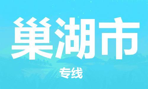 温州到巢湖市物流公司-机械设备运输专线「省时省心」 温州到巢湖市物流公司-机械设备运输专线「省时省心」