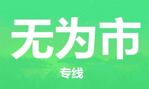温州到无为市物流公司-工程项目货物运输专线「收件放心」 温州到无为市物流公司-工程项目货物运输专线「收件放心」