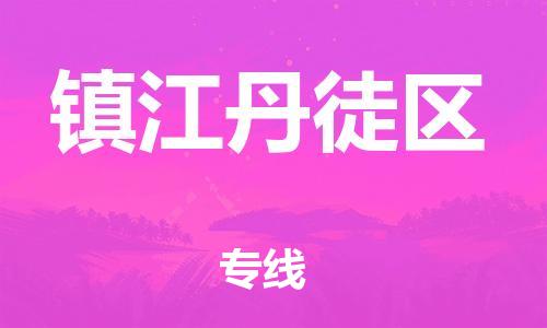 嘉兴到镇江丹徒区物流公司-医疗器械运输专线「市县闪送」 嘉兴到镇江丹徒区物流公司-医疗器械运输专线「市县闪送」