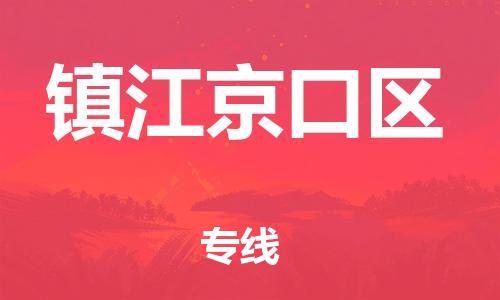 嘉兴到镇江京口区物流公司-物流专线免费取件「上门提货」 嘉兴到镇江京口区物流公司-物流专线免费取件「上门提货」