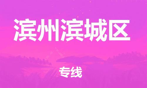 上海到滨州滨城区货运公司-物流专线快速直达「急速响应」 上海到滨州滨城区货运公司-物流专线快速直达「急速响应」
