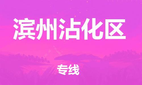 上海到滨州沾化区货运公司-物流专线全境闪送「全境直达」 上海到滨州沾化区货运公司-物流专线全境闪送「全境直达」