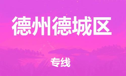 上海到德州德城区货运公司-艺术品运输专线「上门提货」 上海到德州德城区货运公司-艺术品运输专线「上门提货」
