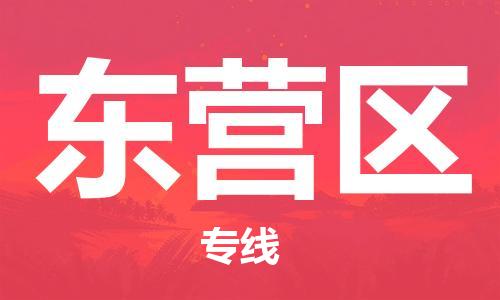 上海到东营区货运公司-物流专线市县闪送「多少一方」 上海到东营区货运公司-物流专线市县闪送「多少一方」