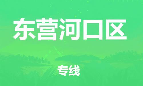 上海到东营河口区货运公司-物流专线上门取货「市县直达」 上海到东营河口区货运公司-物流专线上门取货「市县直达」