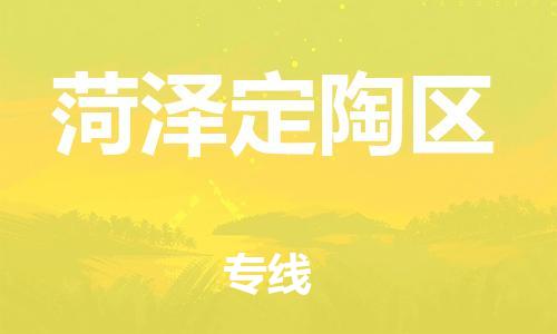 嘉兴到菏泽定陶区物流公司-物流专线丢损必赔「收件放心」 嘉兴到菏泽定陶区物流公司-物流专线丢损必赔「收件放心」