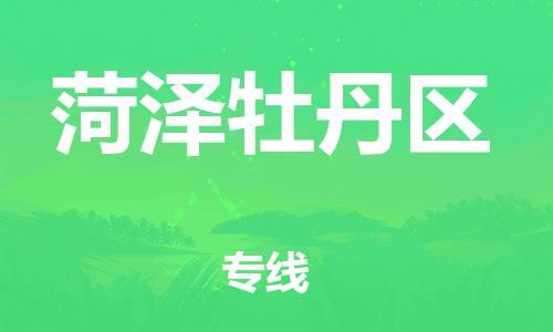 嘉兴到菏泽牡丹区物流公司-货运公司费用多少「全境闪送」 嘉兴到菏泽牡丹区物流公司-货运公司费用多少「全境闪送」