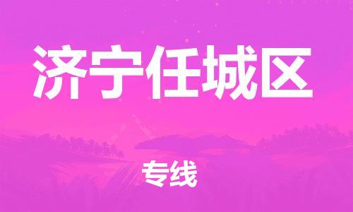 嘉兴到济宁任城区物流公司-物流专线诚信经营「全天午休」 嘉兴到济宁任城区物流公司-物流专线诚信经营「全天午休」