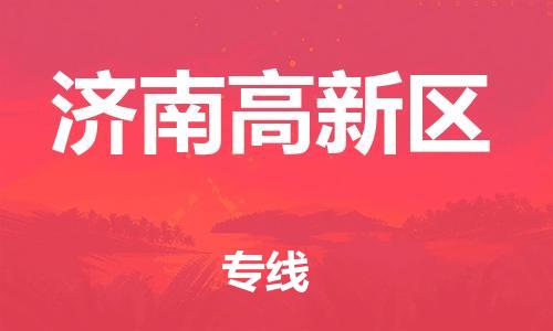 上海到济南高新区货运公司-物流专线快速直达「价格透明」 上海到济南高新区货运公司-物流专线快速直达「价格透明」