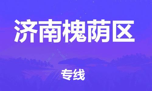 上海到济南槐荫区货运公司-物流专线要多久「安全快捷」 上海到济南槐荫区货运公司-物流专线要多久「安全快捷」