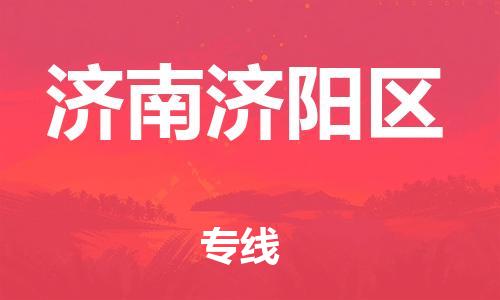 上海到济南济阳区货运公司-电动车托运专线「急速达」 上海到济南济阳区货运公司-电动车托运专线「急速达」