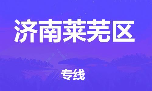 上海到济南莱芜区货运公司-物流专线要多久时间「快速直达」 上海到济南莱芜区货运公司-物流专线要多久时间「快速直达」