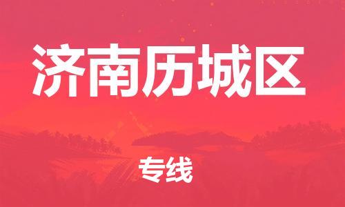 上海到济南历城区货运公司-工程项目货物运输专线「时效稳定」 上海到济南历城区货运公司-工程项目货物运输专线「时效稳定」