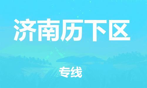 上海到济南历下区货运公司-物流专线收费标准「怎么收费」 上海到济南历下区货运公司-物流专线收费标准「怎么收费」