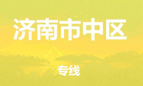 上海到济南市中区货运公司-艺术品运输专线「急速响应」 上海到济南市中区货运公司-艺术品运输专线「急速响应」