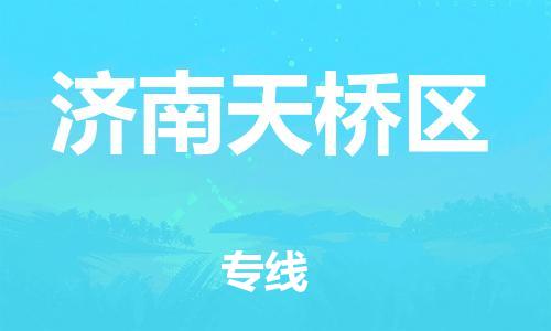 上海到济南天桥区货运公司-跨省搬家运输专线「上门取货」 上海到济南天桥区货运公司-跨省搬家运输专线「上门取货」