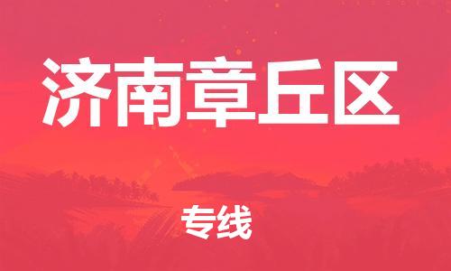 上海到济南章丘区货运公司-家电物流运输专线「价格透明公道」 上海到济南章丘区货运公司-家电物流运输专线「价格透明公道」