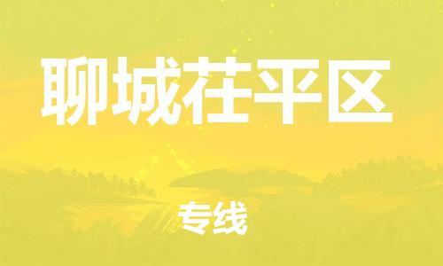 上海到聊城茌平区货运公司-货运公司费用价格「多长时间」 上海到聊城茌平区货运公司-货运公司费用价格「多长时间」