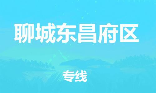 上海到聊城东昌府区货运公司-物流专线按时送达「市县乡镇」 上海到聊城东昌府区货运公司-物流专线按时送达「市县乡镇」