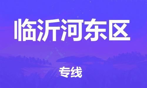 上海到临沂河东区货运公司-设备运输专线「多久时间」 上海到临沂河东区货运公司-设备运输专线「多久时间」