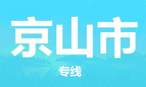 温州到京山市物流公司-汽车配件运输专线「直达运送」 温州到京山市物流公司-汽车配件运输专线「直达运送」