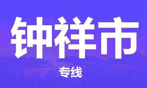 温州到钟祥市物流公司-物流专线运费多少「实时跟踪」 温州到钟祥市物流公司-物流专线运费多少「实时跟踪」